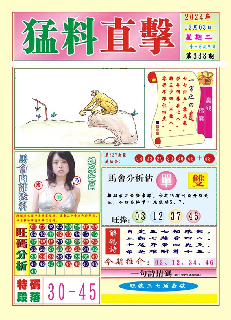 2024338期猛料直击A