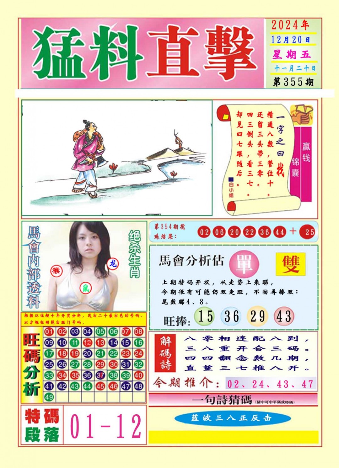 2024355期猛料直击A