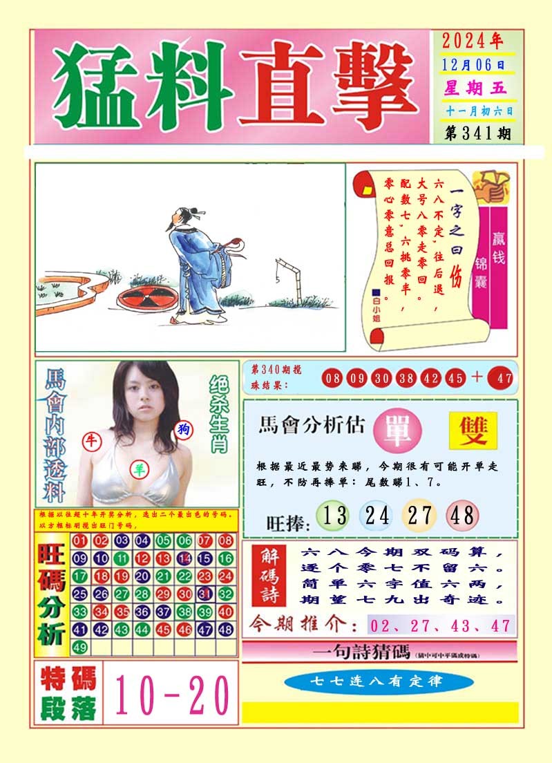2024341期猛料直击A