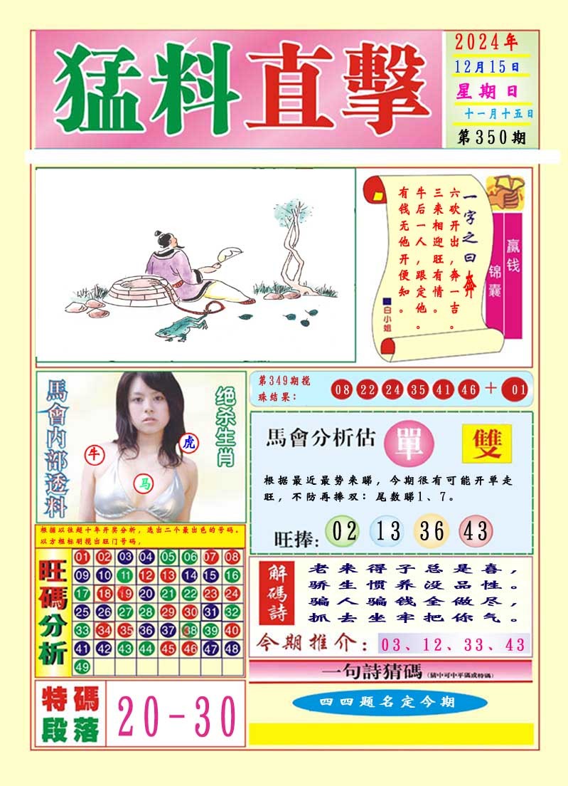 2024350期猛料直击A