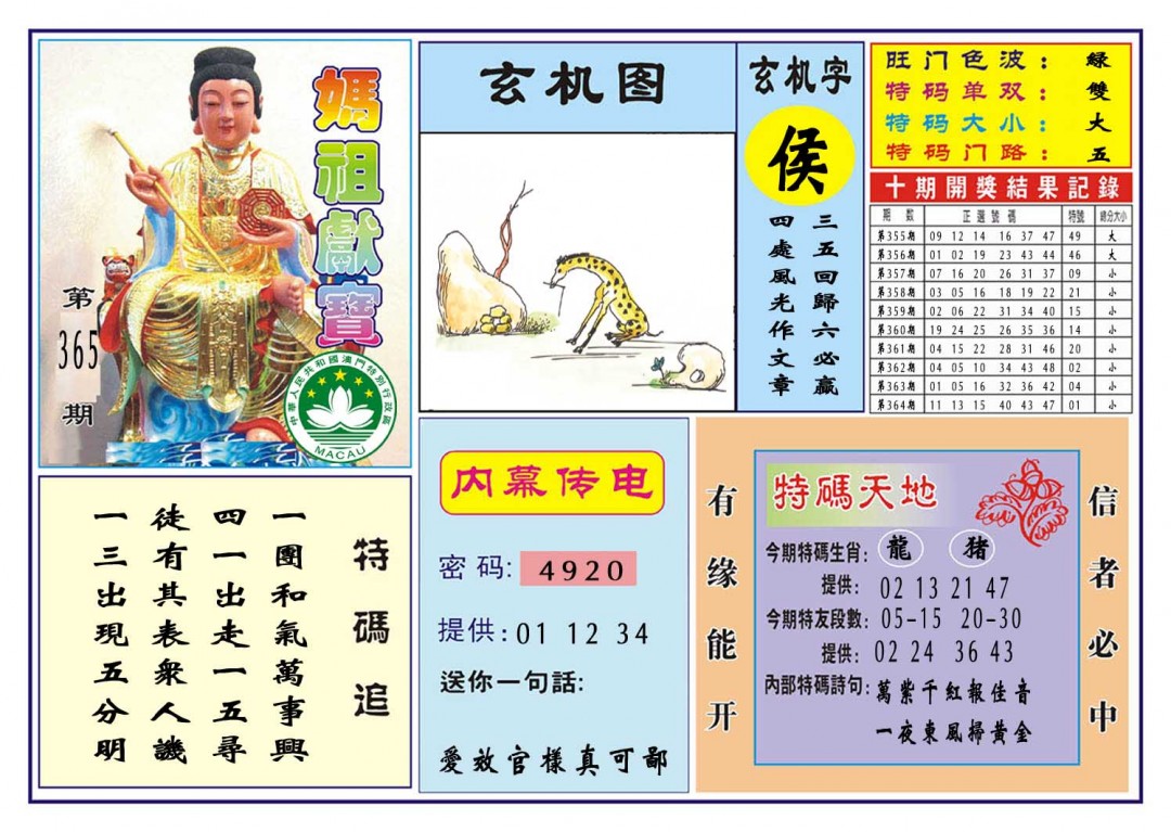 2024365期马祖献宝