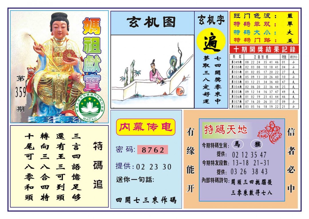 2024359期马祖献宝