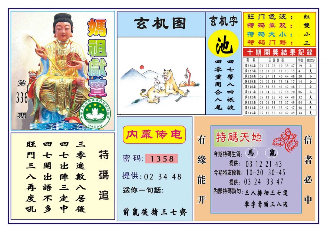 2024336期马祖献宝