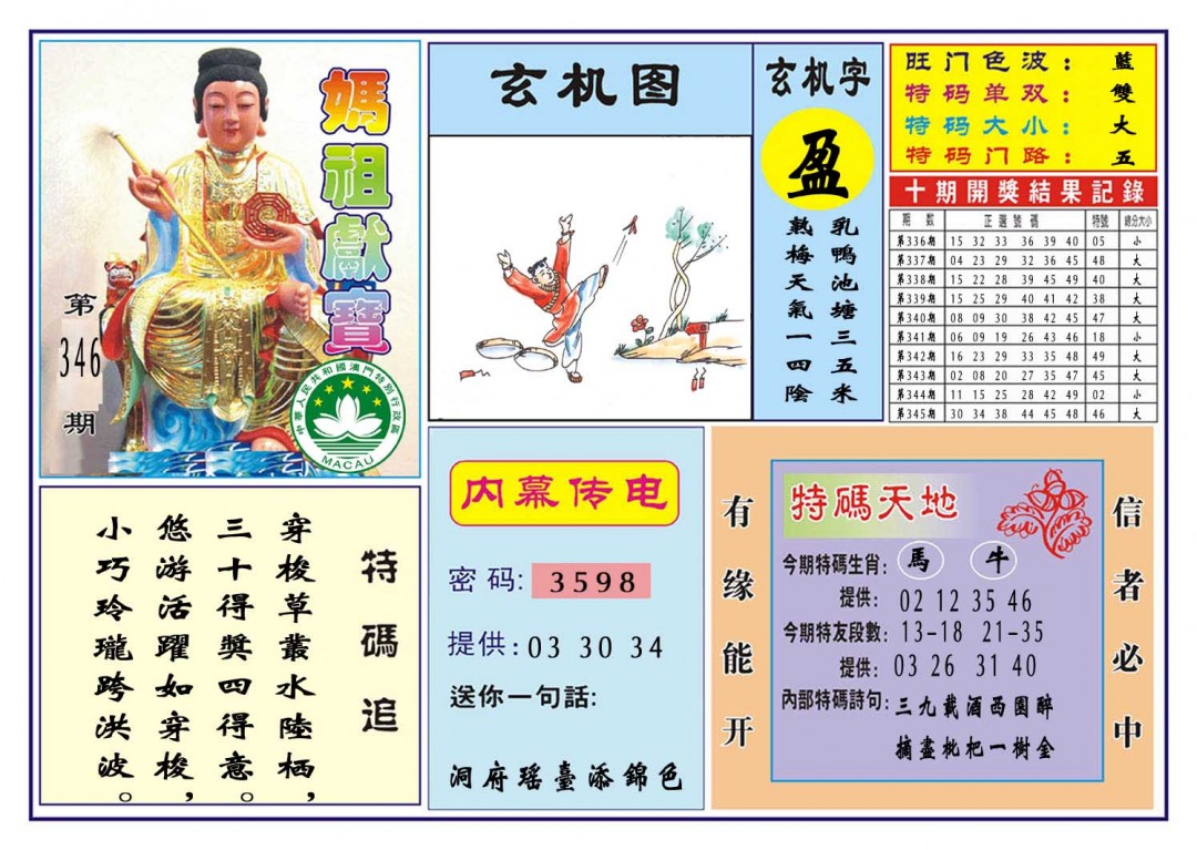2024346期马祖献宝