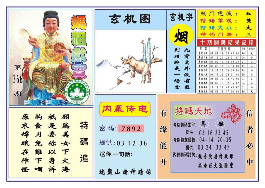 2024366期马祖献宝