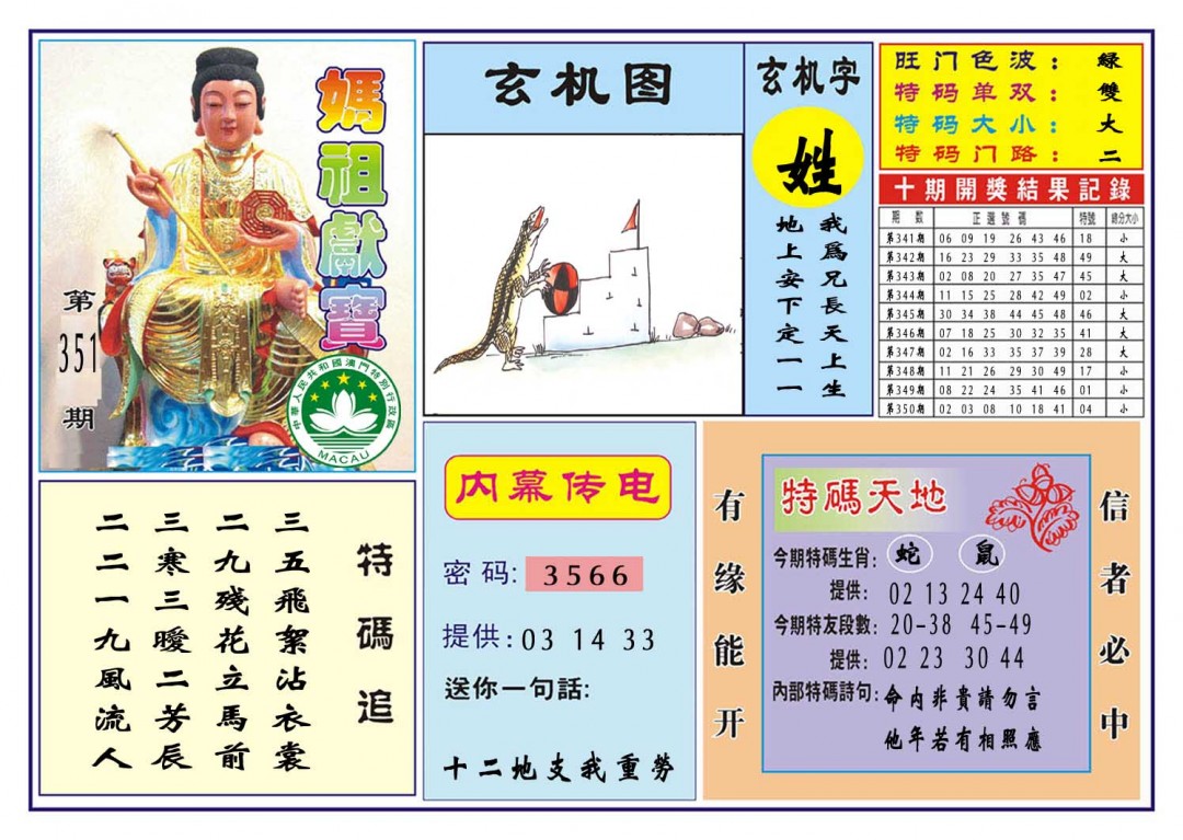 2024351期马祖献宝