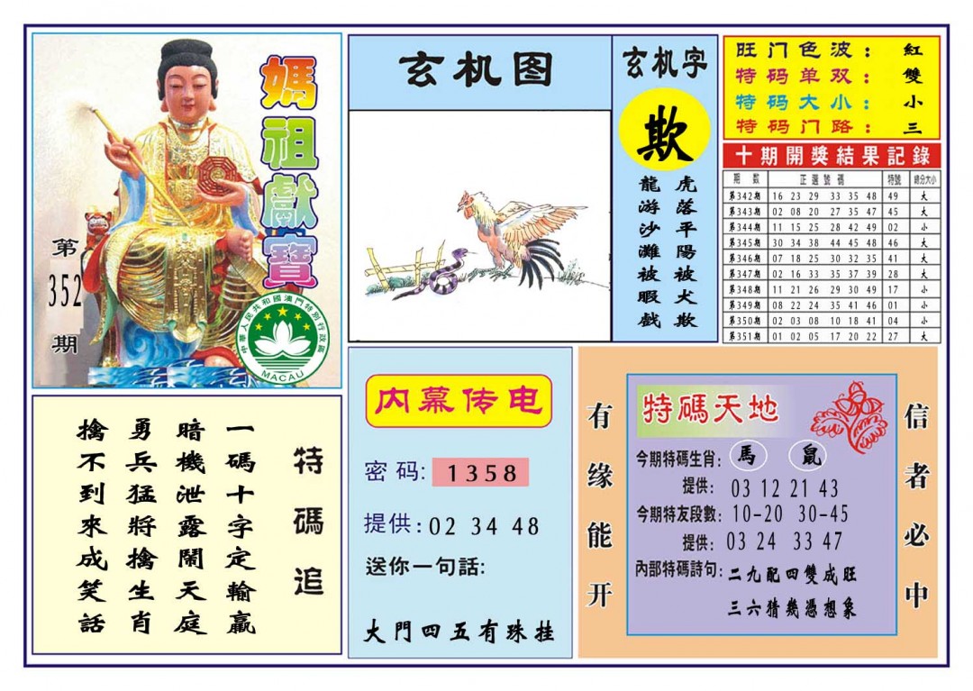 2024352期马祖献宝