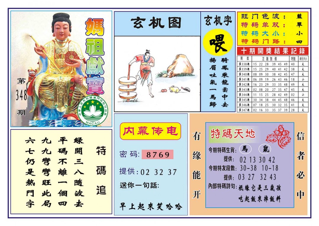 2024348期马祖献宝