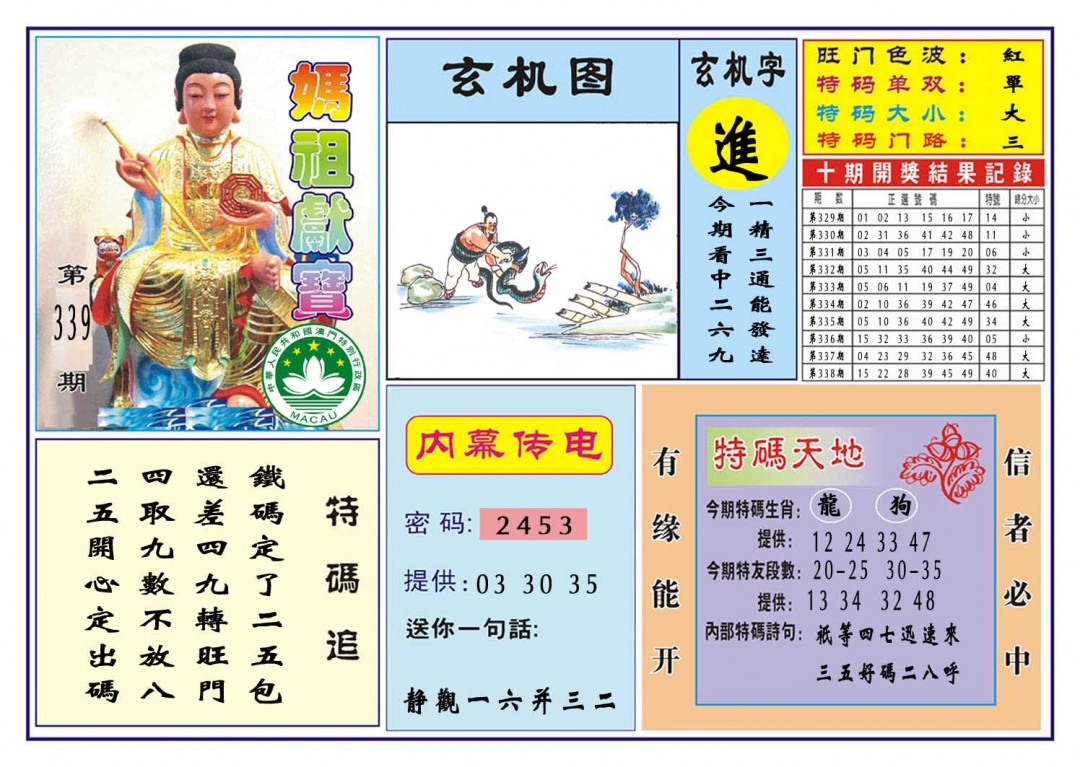 2024339期马祖献宝