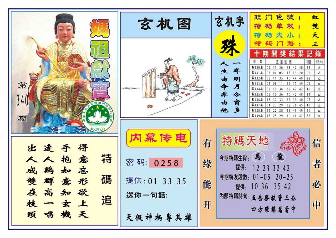 2024340期马祖献宝