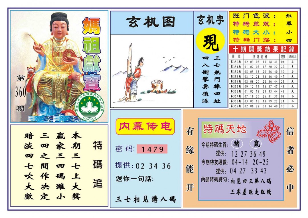 2024360期马祖献宝