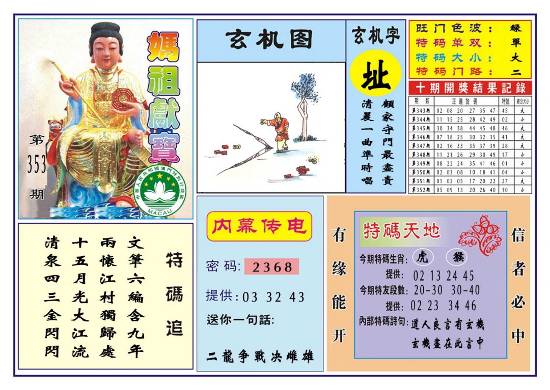2024353期马祖献宝