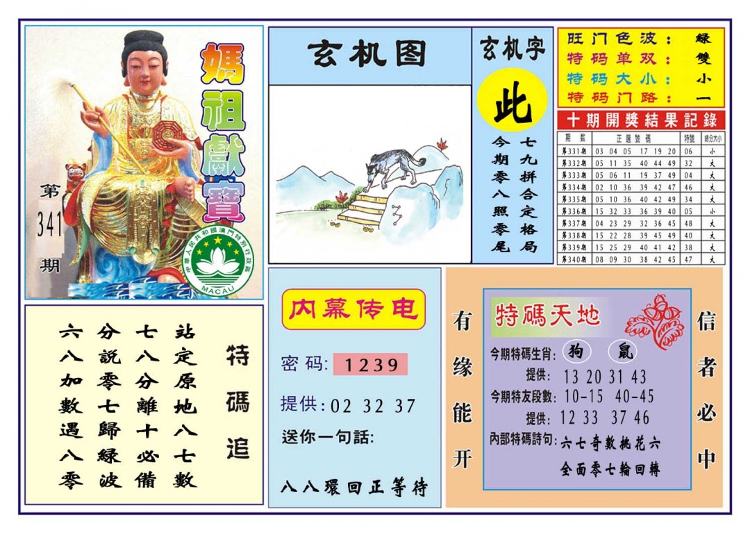 2024341期马祖献宝