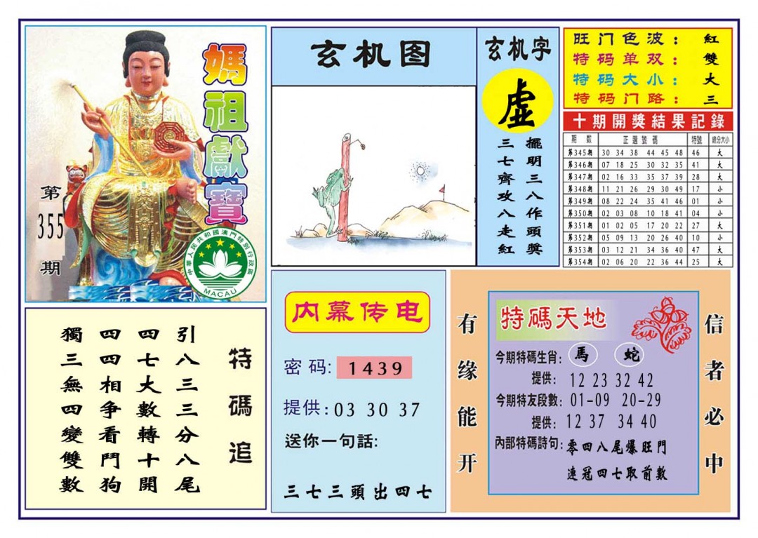 2024355期马祖献宝