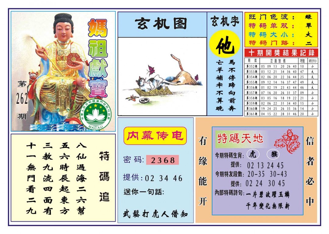2024362期马祖献宝
