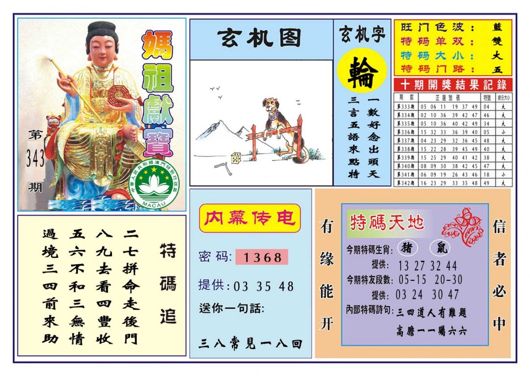 2024343期马祖献宝