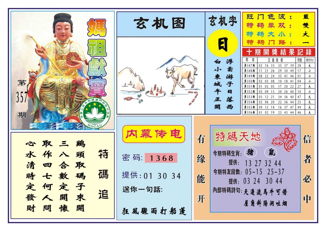 2024357期马祖献宝