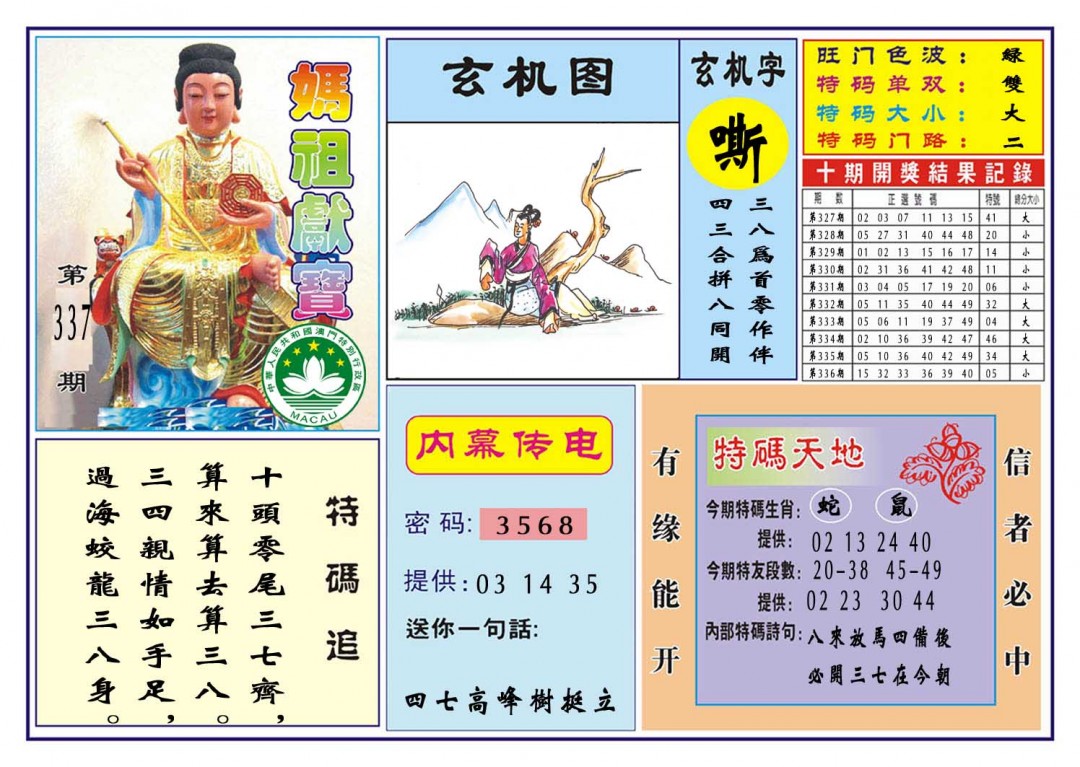 2024337期马祖献宝