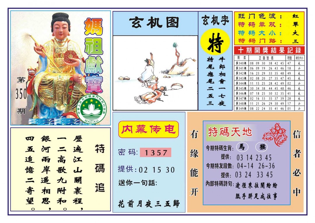 2024350期马祖献宝
