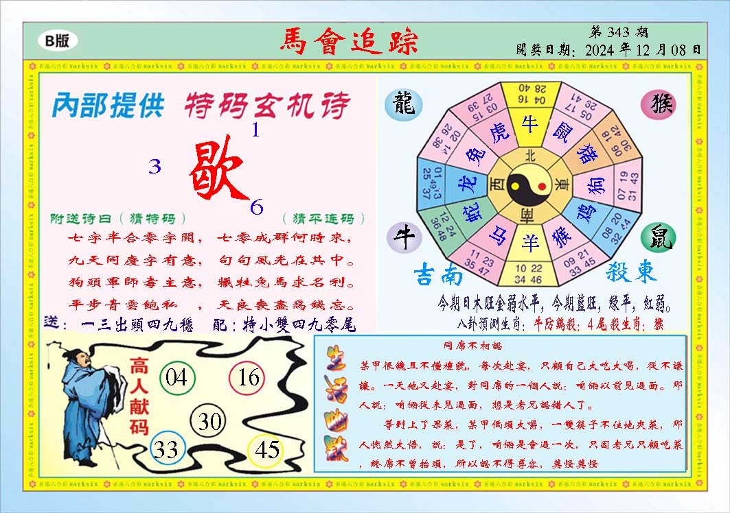 2024343期马会追踪B