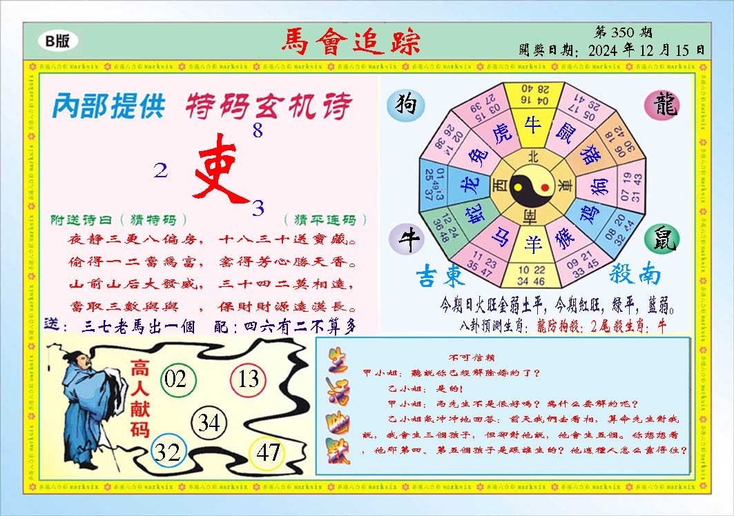 2024350期马会追踪B