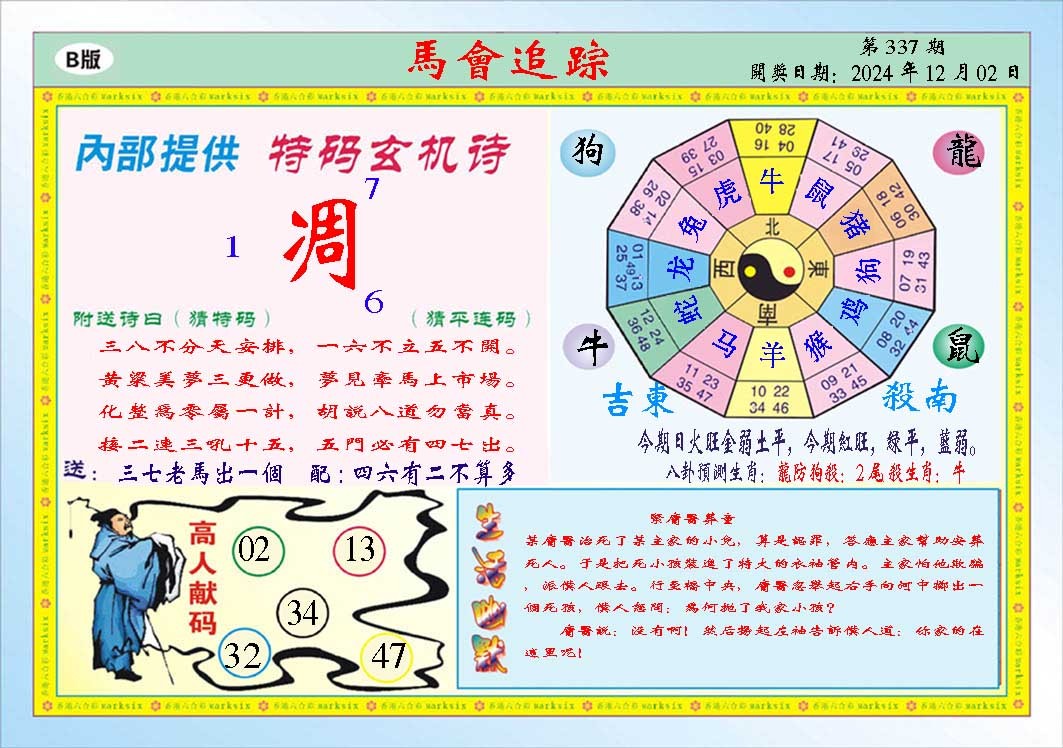 2024337期马会追踪B