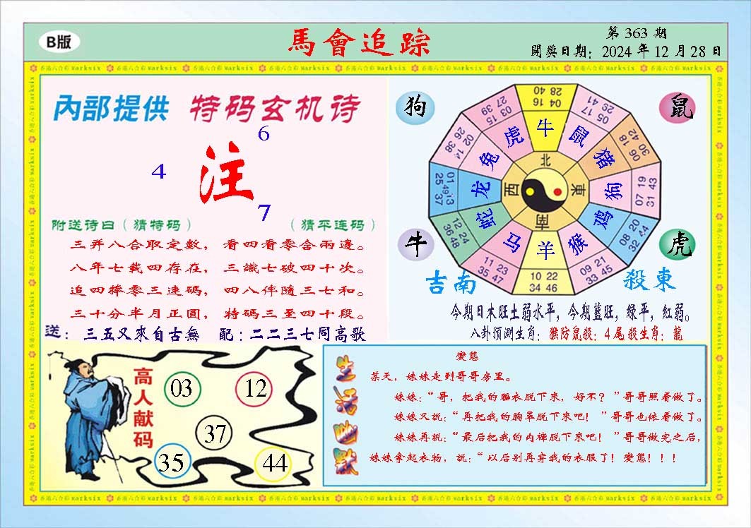 2024363期马会追踪B