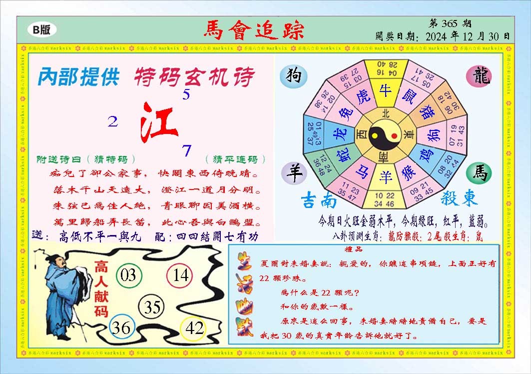 2024365期马会追踪B