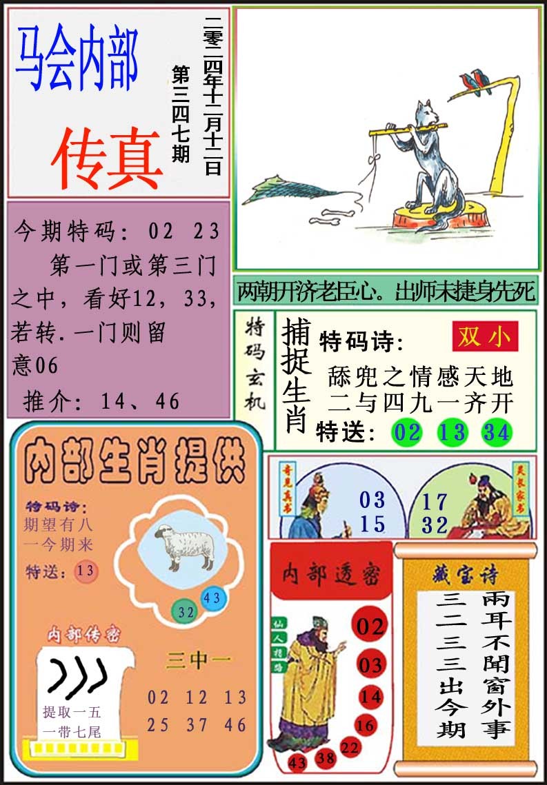 2024347期马会内部传真