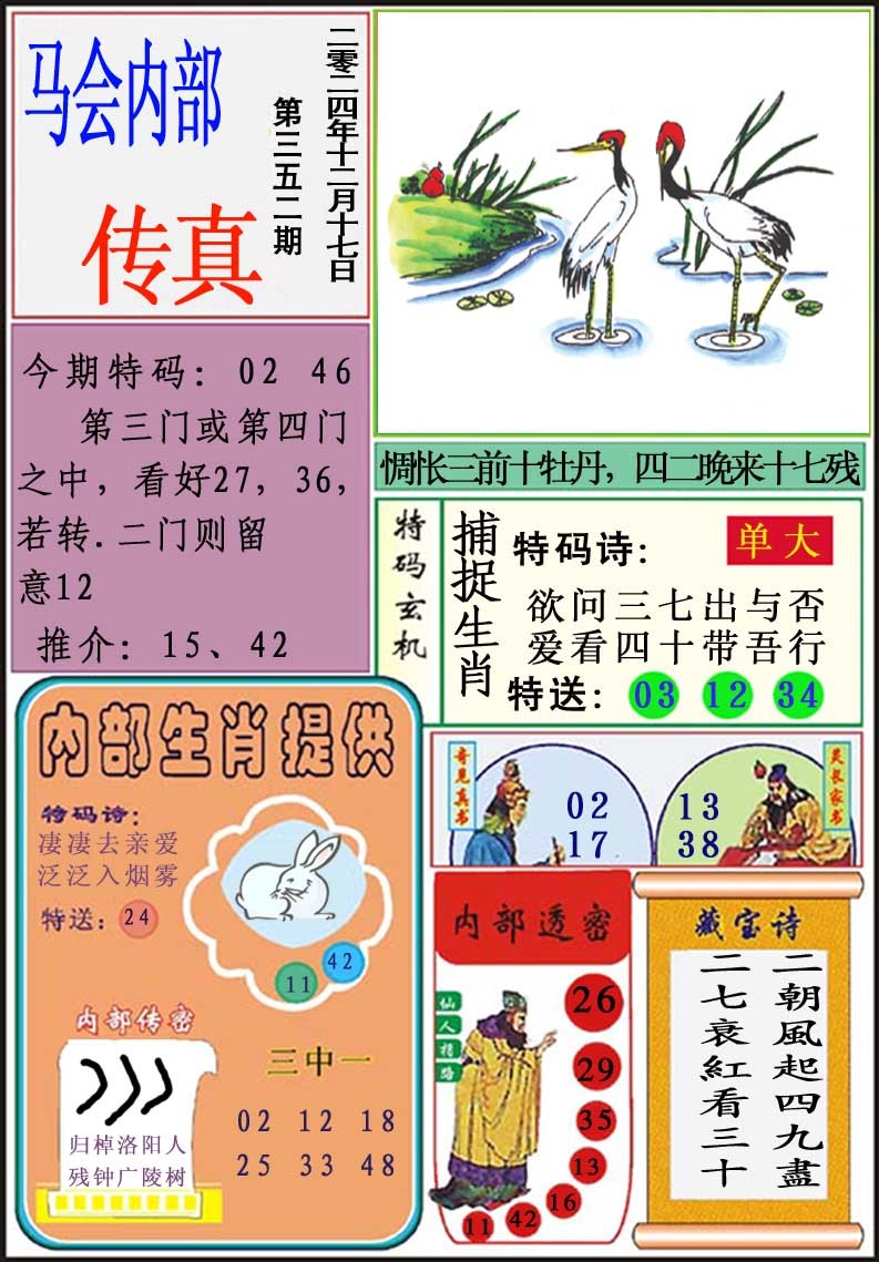 2024352期马会内部传真