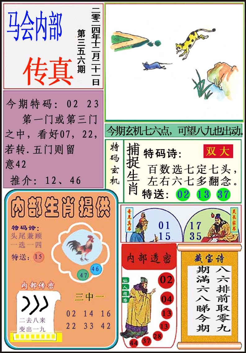 2024356期马会内部传真