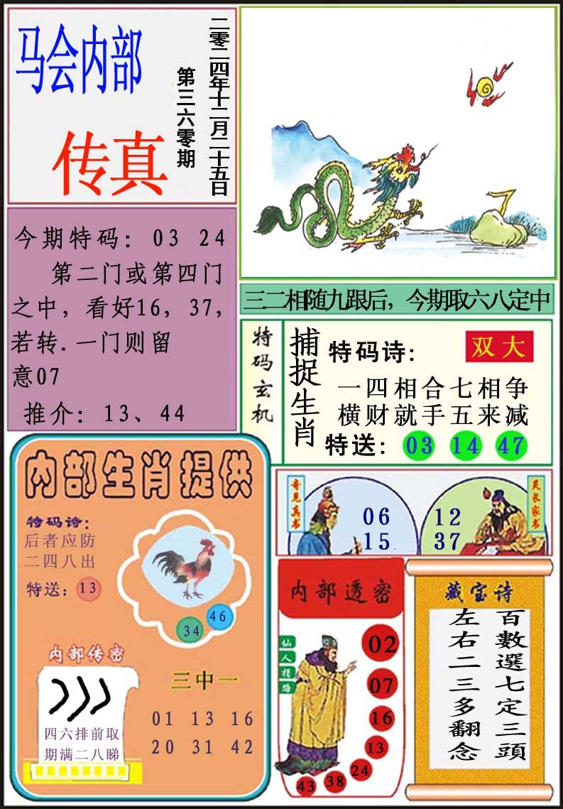 2024360期马会内部传真
