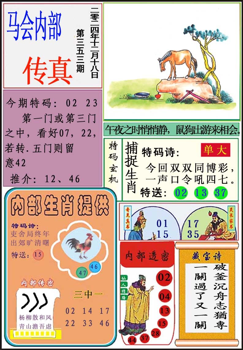 2024353期马会内部传真