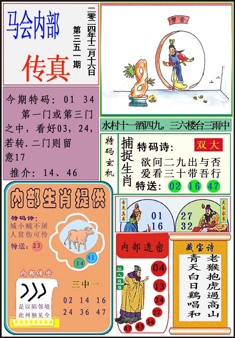 2024351期马会内部传真