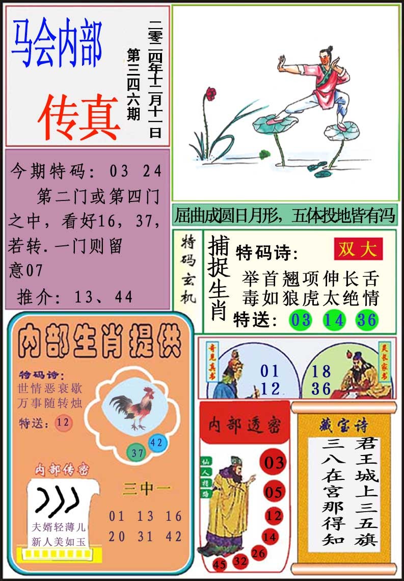 2024346期马会内部传真