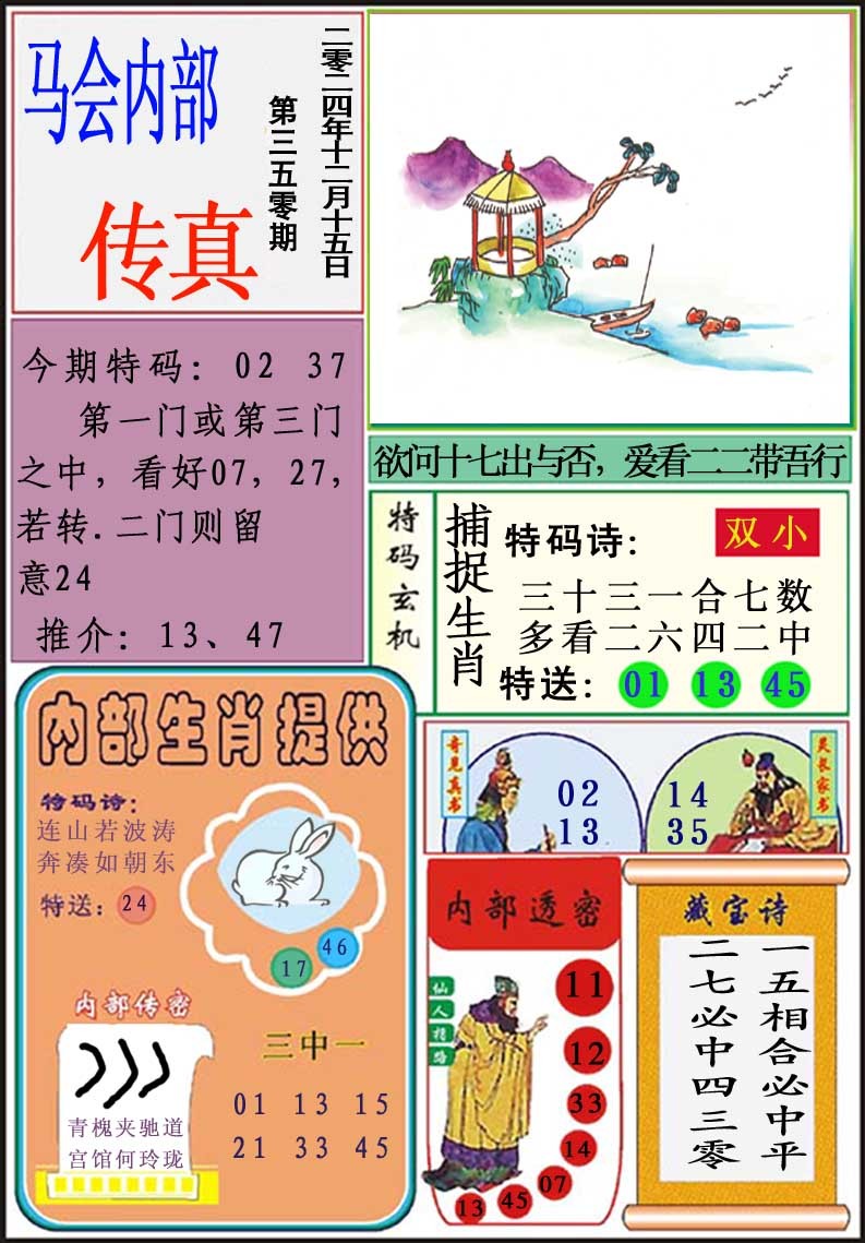 2024350期马会内部传真