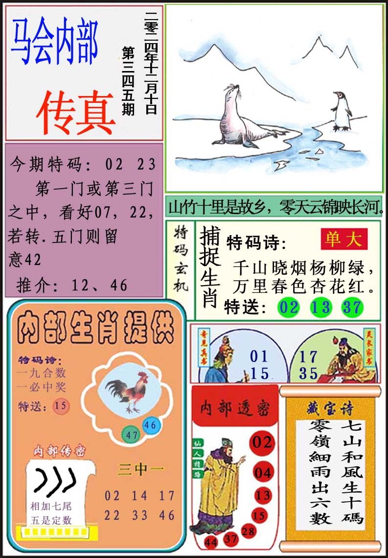 2024345期马会内部传真