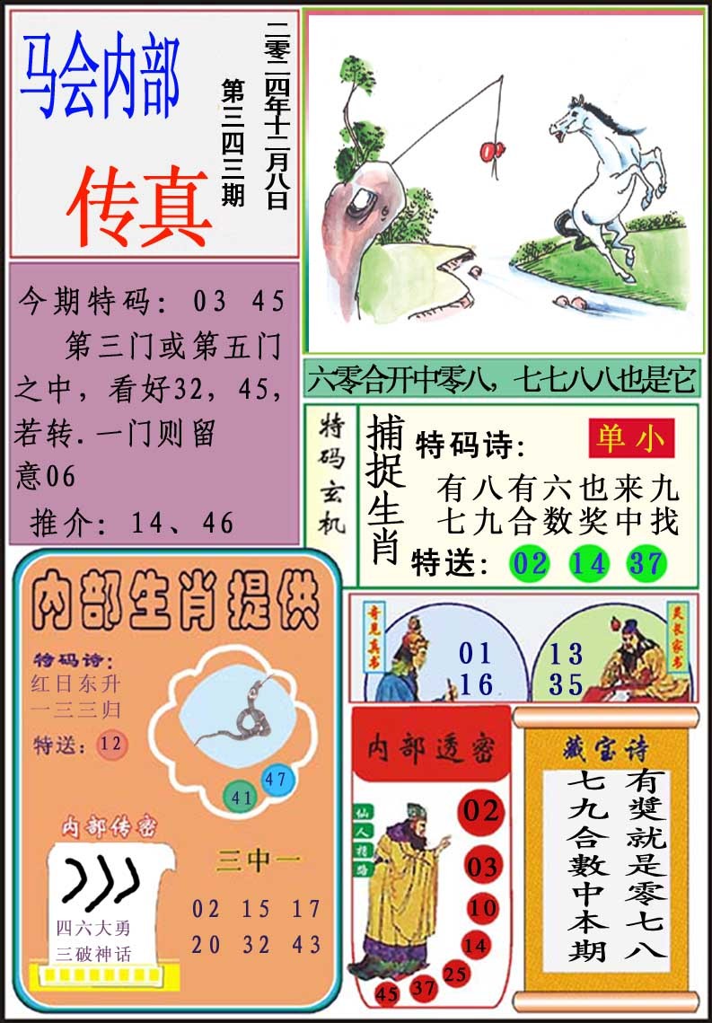 2024343期马会内部传真