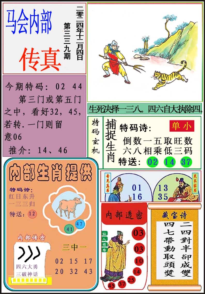 2024339期马会内部传真