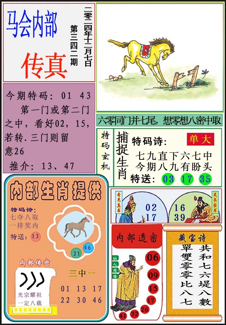 2024342期马会内部传真