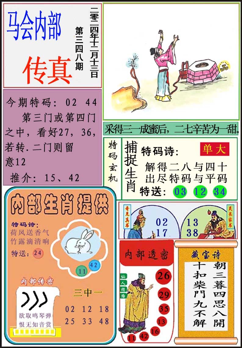 2024348期马会内部传真