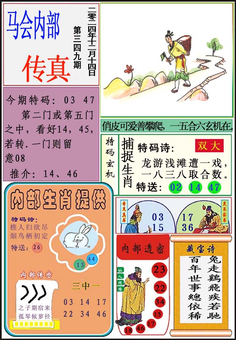 2024349期马会内部传真