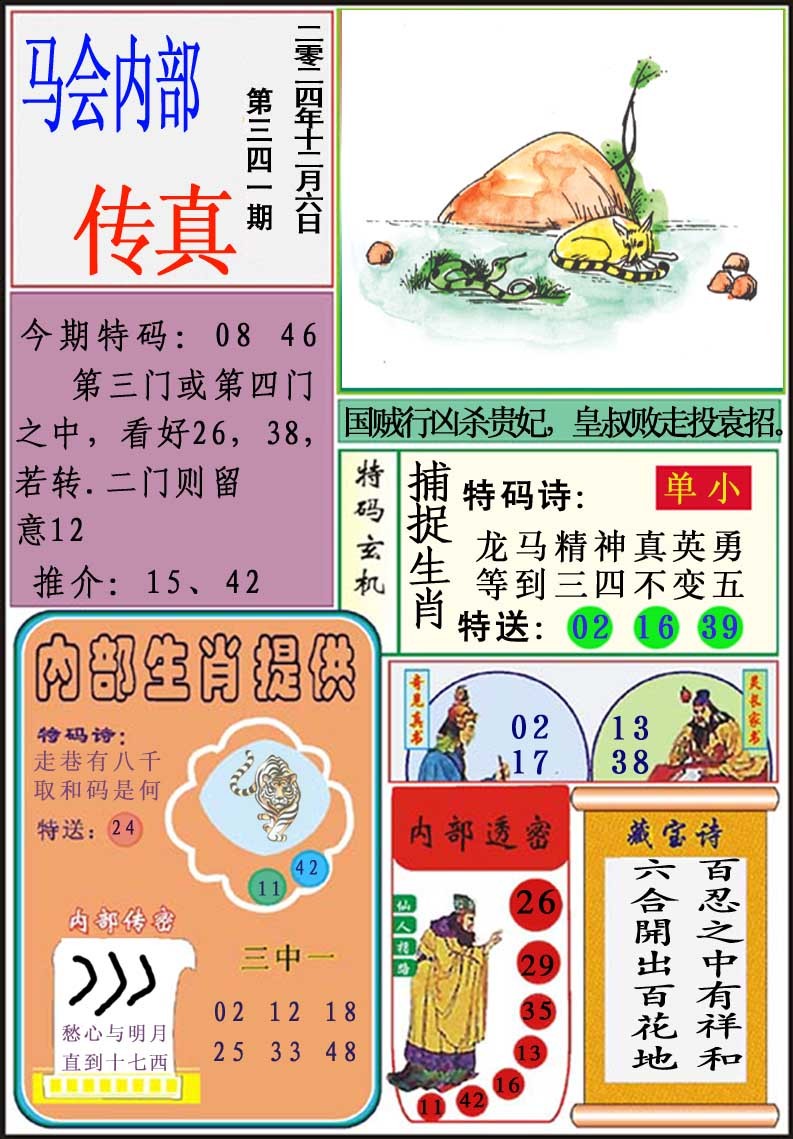2024341期马会内部传真