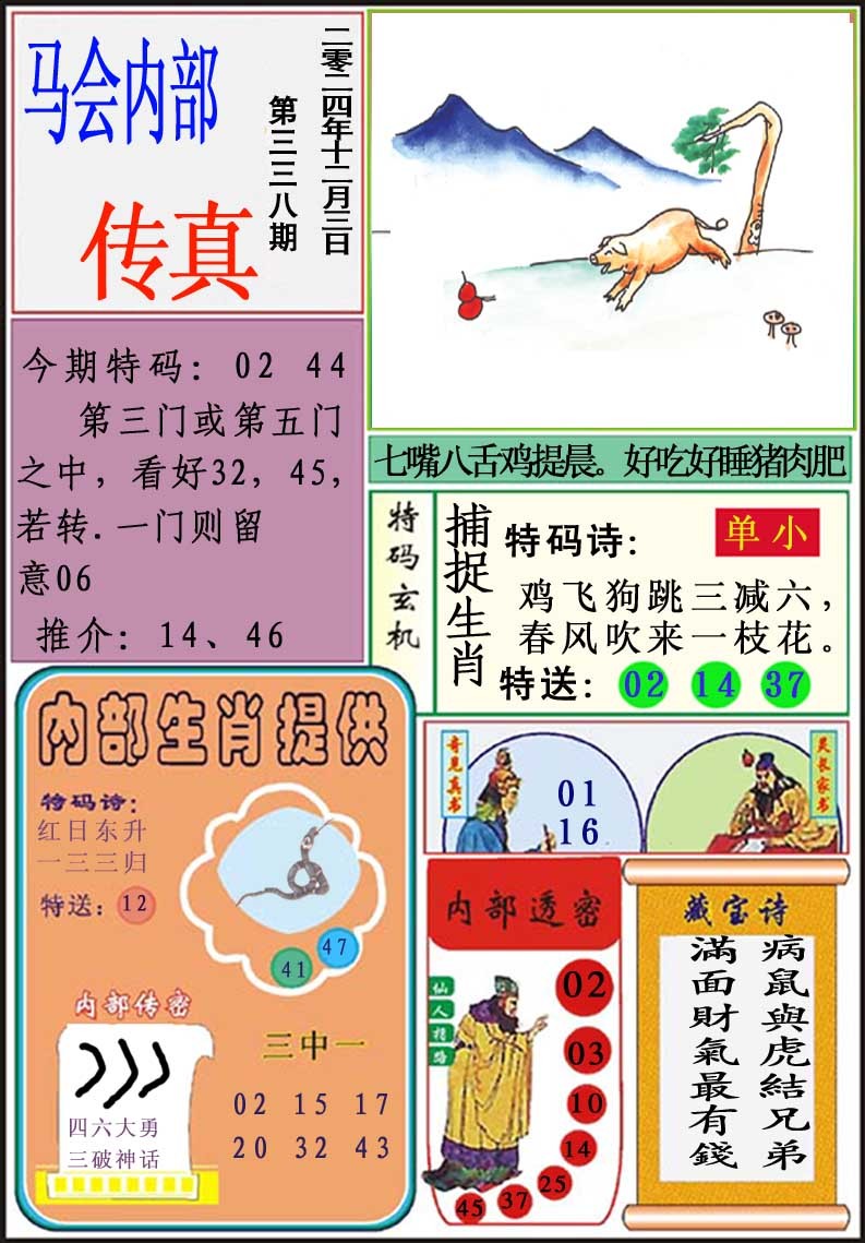 2024338期马会内部传真