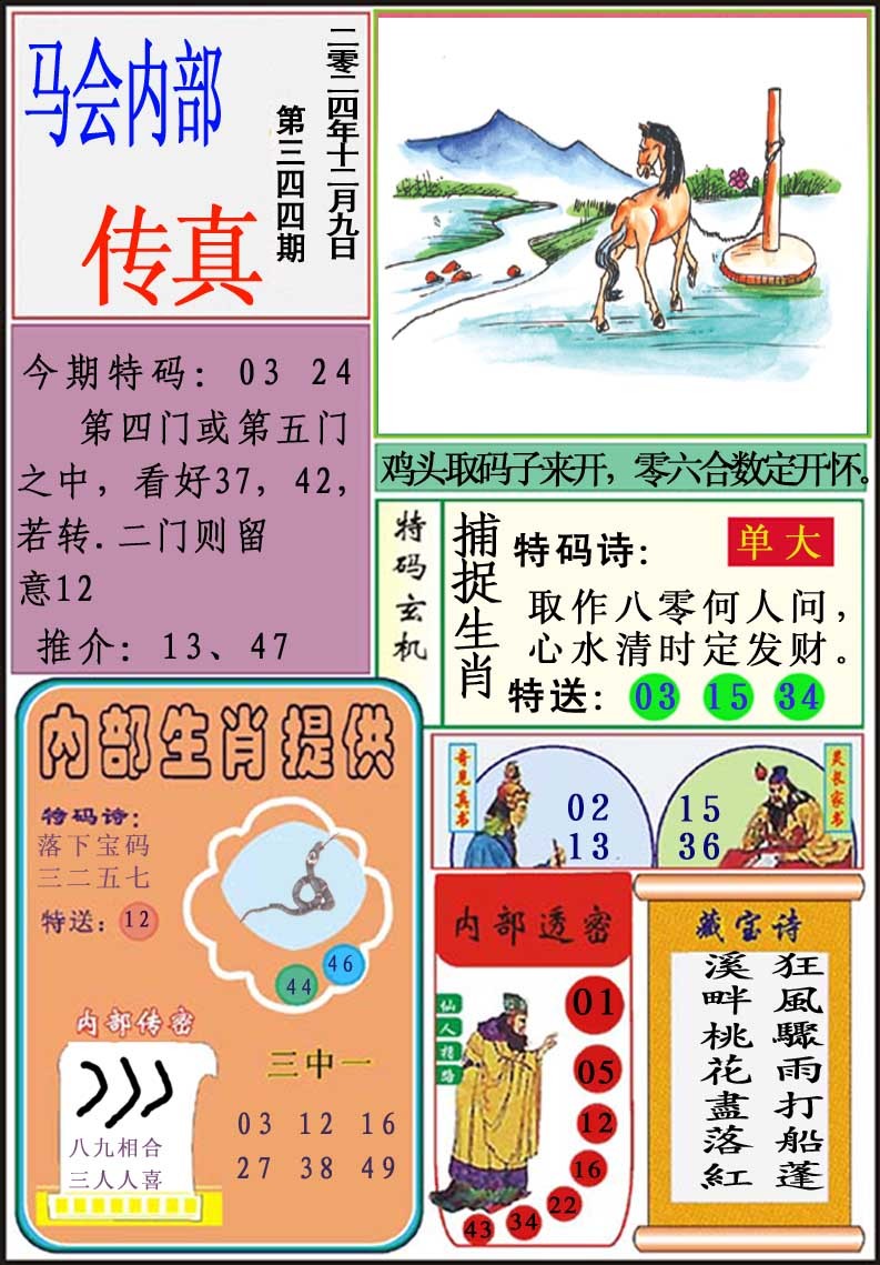 2024344期马会内部传真