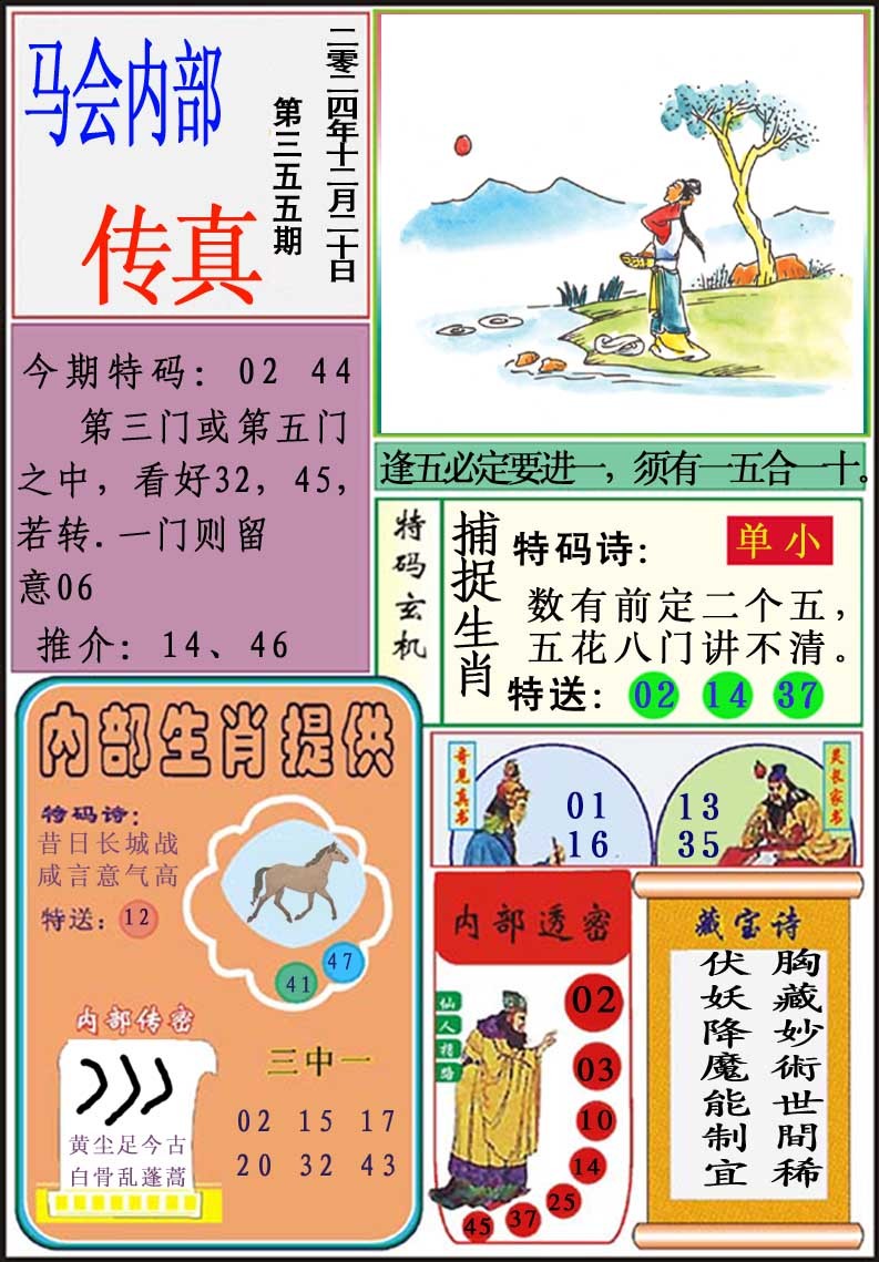 2024355期马会内部传真
