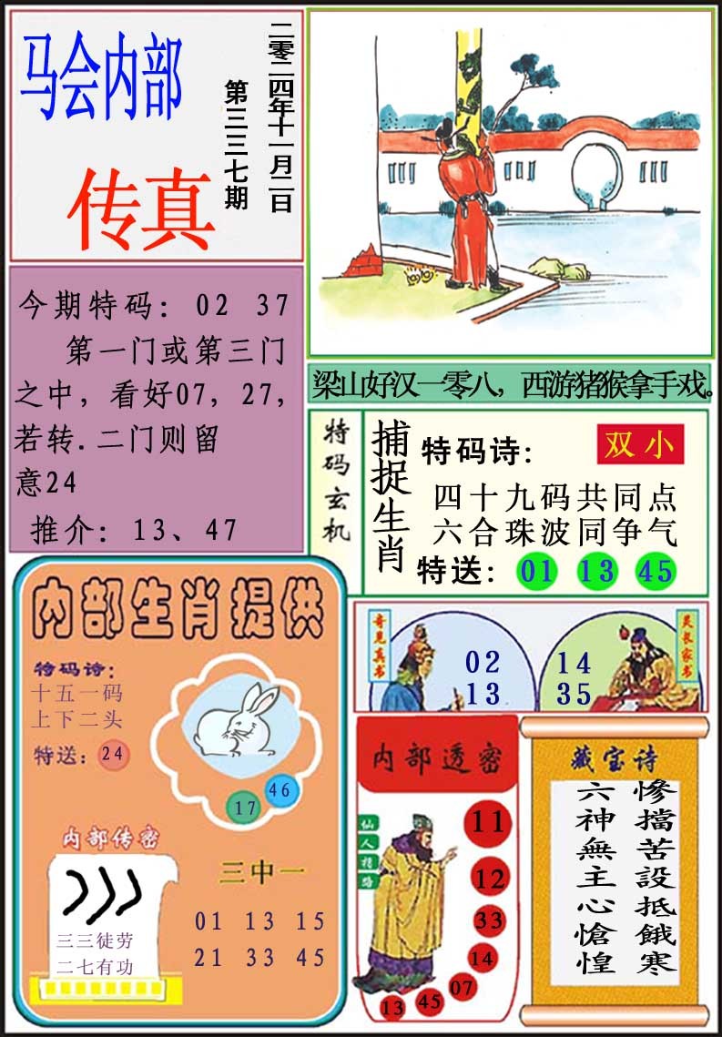 2024337期马会内部传真
