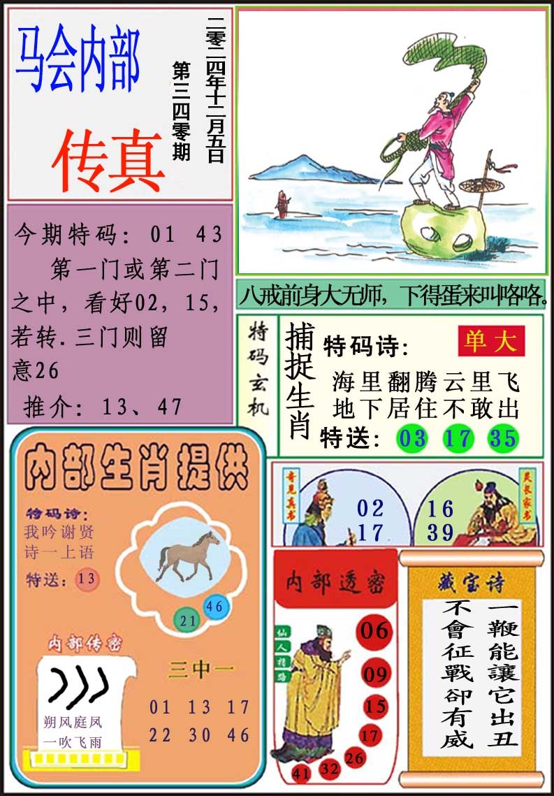 2024340期马会内部传真