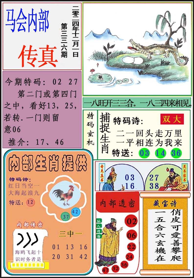 2024336期马会内部传真