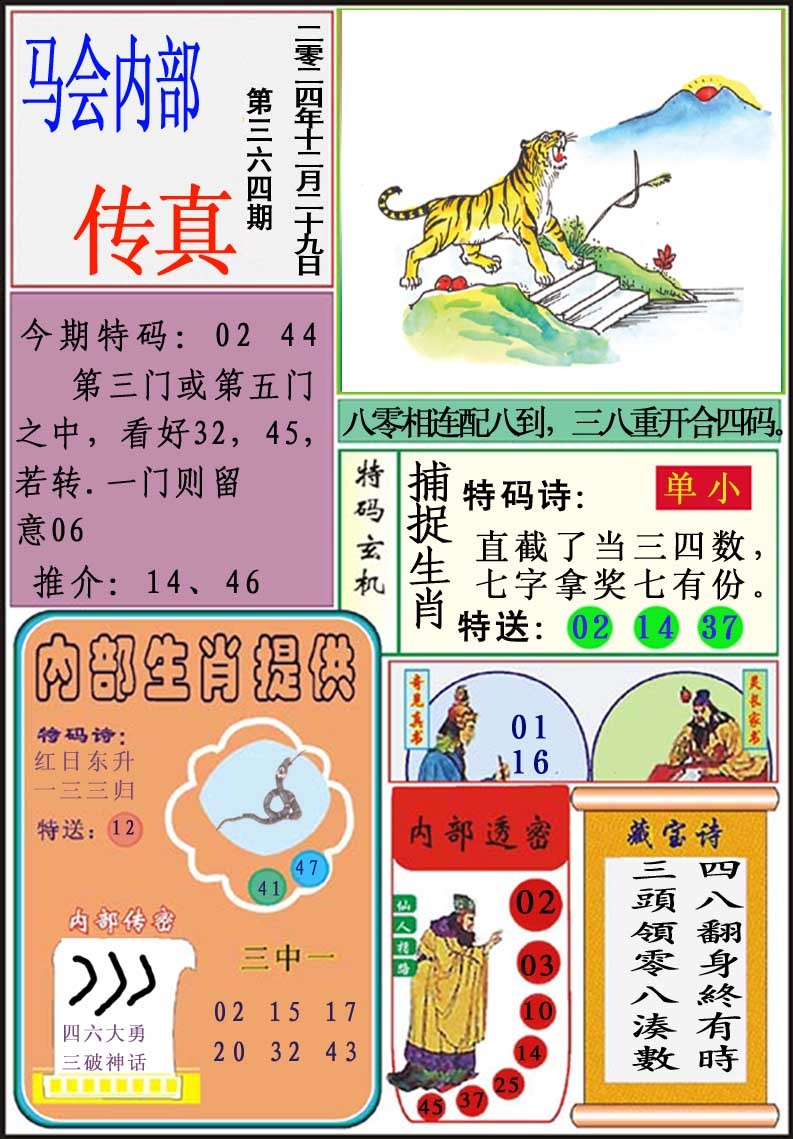 2024364期马会内部传真